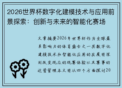 2026世界杯数字化建模技术与应用前景探索：创新与未来的智能化赛场