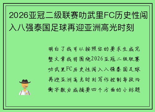 2026亚冠二级联赛叻武里FC历史性闯入八强泰国足球再迎亚洲高光时刻