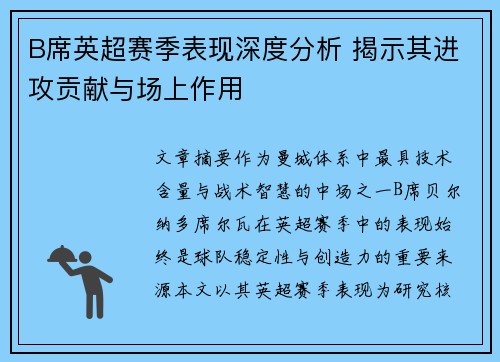 B席英超赛季表现深度分析 揭示其进攻贡献与场上作用 B席英超赛季表现深度分析 揭示其进攻贡献与场上作用