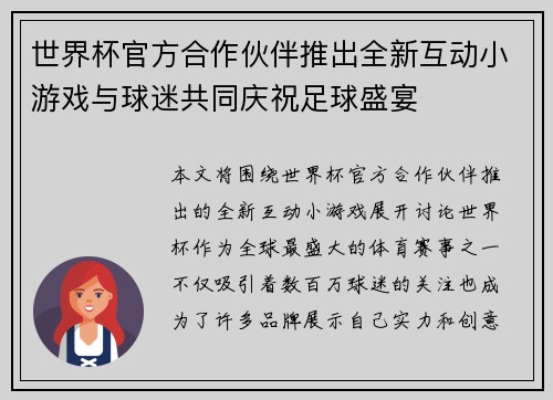 世界杯官方合作伙伴推出全新互动小游戏与球迷共同庆祝足球盛宴 世界杯官方合作伙伴推出全新互动小游戏与球迷共同庆祝足球盛宴