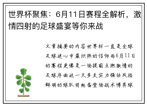 世界杯聚焦：6月11日赛程全解析，激情四射的足球盛宴等你来战
