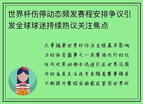 世界杯伤停动态频发赛程安排争议引发全球球迷持续热议关注焦点 世界杯伤停动态频发赛程安排争议引发全球球迷持续热议关注焦点