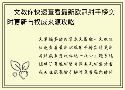 一文教你快速查看最新欧冠射手榜实时更新与权威来源攻略