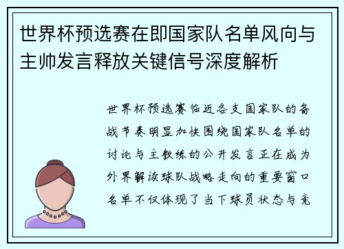 世界杯预选赛在即国家队名单风向与主帅发言释放关键信号深度解析 世界杯预选赛在即国家队名单风向与主帅发言释放关键信号深度解析