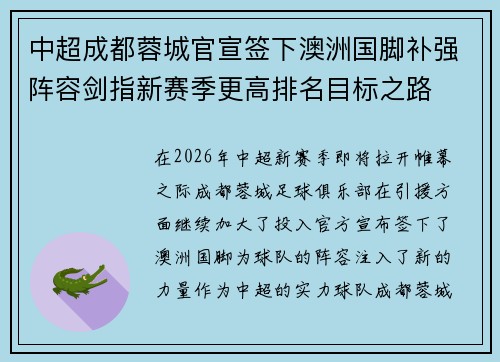 中超成都蓉城官宣签下澳洲国脚补强阵容剑指新赛季更高排名目标之路 中超成都蓉城官宣签下澳洲国脚补强阵容剑指新赛季更高排名目标之路