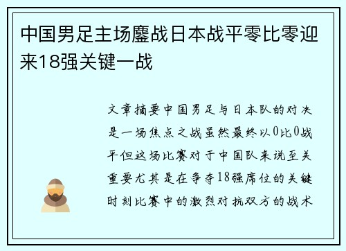 中国男足主场鏖战日本战平零比零迎来18强关键一战 中国男足主场鏖战日本战平零比零迎来18强关键一战