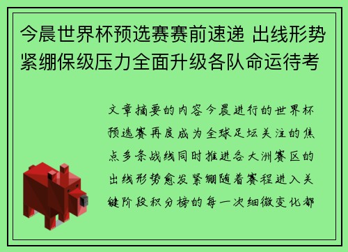 今晨世界杯预选赛赛前速递 出线形势紧绷保级压力全面升级各队命运待考验 今晨世界杯预选赛赛前速递 出线形势紧绷保级压力全面升级各队命运待考验