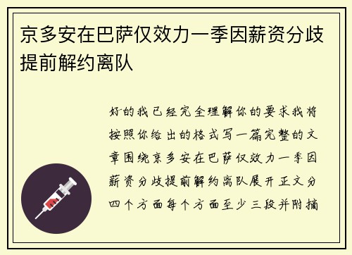 京多安在巴萨仅效力一季因薪资分歧提前解约离队