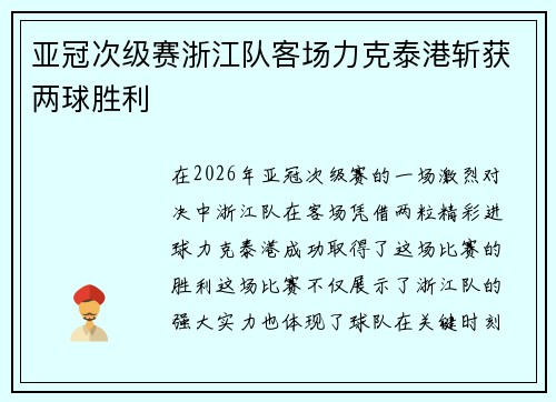 亚冠次级赛浙江队客场力克泰港斩获两球胜利