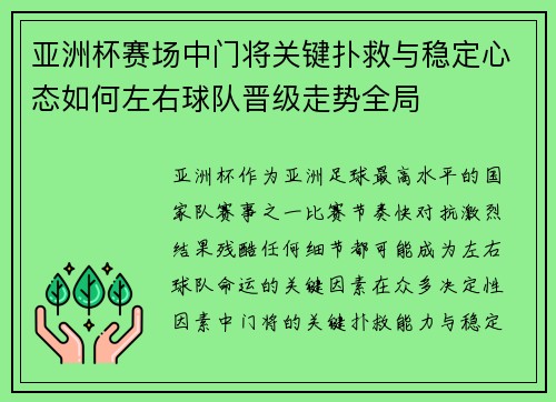 亚洲杯赛场中门将关键扑救与稳定心态如何左右球队晋级走势全局