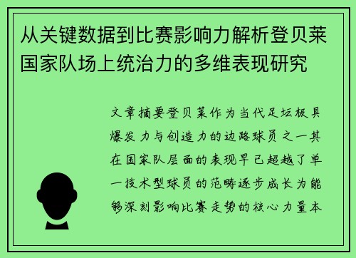 从关键数据到比赛影响力解析登贝莱国家队场上统治力的多维表现研究 从关键数据到比赛影响力解析登贝莱国家队场上统治力的多维表现研究