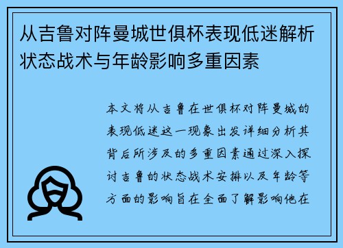 从吉鲁对阵曼城世俱杯表现低迷解析状态战术与年龄影响多重因素 从吉鲁对阵曼城世俱杯表现低迷解析状态战术与年龄影响多重因素