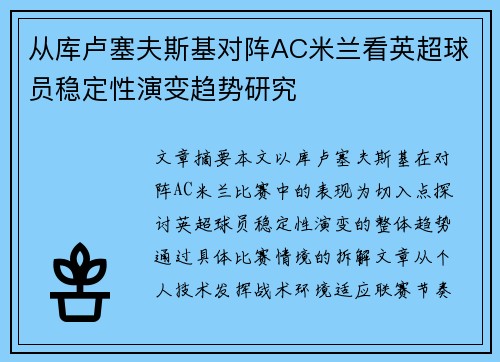 从库卢塞夫斯基对阵AC米兰看英超球员稳定性演变趋势研究 从库卢塞夫斯基对阵AC米兰看英超球员稳定性演变趋势研究