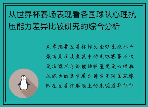 从世界杯赛场表现看各国球队心理抗压能力差异比较研究的综合分析