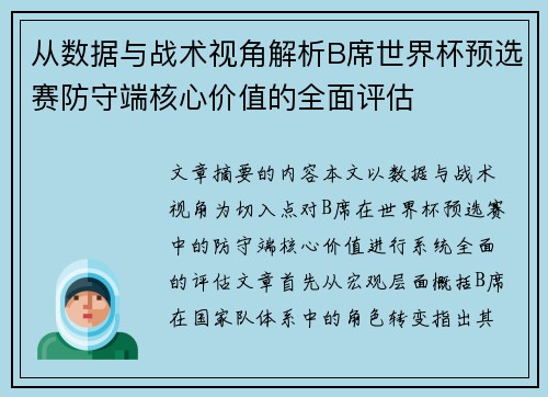 从数据与战术视角解析B席世界杯预选赛防守端核心价值的全面评估 从数据与战术视角解析B席世界杯预选赛防守端核心价值的全面评估