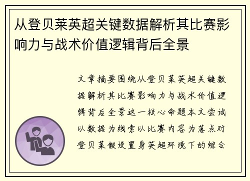 从登贝莱英超关键数据解析其比赛影响力与战术价值逻辑背后全景 从登贝莱英超关键数据解析其比赛影响力与战术价值逻辑背后全景