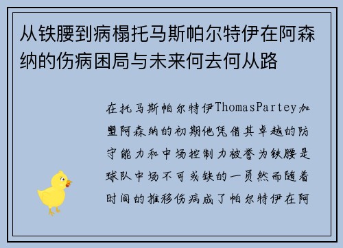 从铁腰到病榻托马斯帕尔特伊在阿森纳的伤病困局与未来何去何从路 从铁腰到病榻托马斯帕尔特伊在阿森纳的伤病困局与未来何去何从路