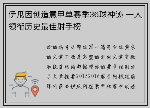 伊瓜因创造意甲单赛季36球神迹 一人领衔历史最佳射手榜