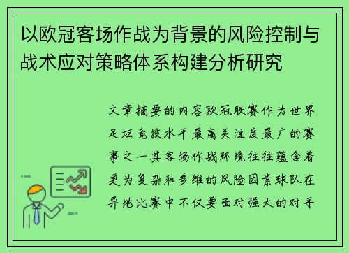 以欧冠客场作战为背景的风险控制与战术应对策略体系构建分析研究