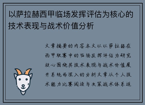 以萨拉赫西甲临场发挥评估为核心的技术表现与战术价值分析