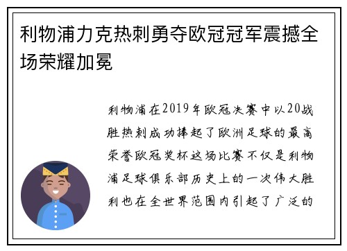 利物浦力克热刺勇夺欧冠冠军震撼全场荣耀加冕 利物浦力克热刺勇夺欧冠冠军震撼全场荣耀加冕