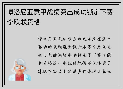 博洛尼亚意甲战绩突出成功锁定下赛季欧联资格 博洛尼亚意甲战绩突出成功锁定下赛季欧联资格