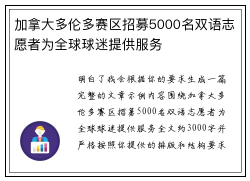 加拿大多伦多赛区招募5000名双语志愿者为全球球迷提供服务 加拿大多伦多赛区招募5000名双语志愿者为全球球迷提供服务