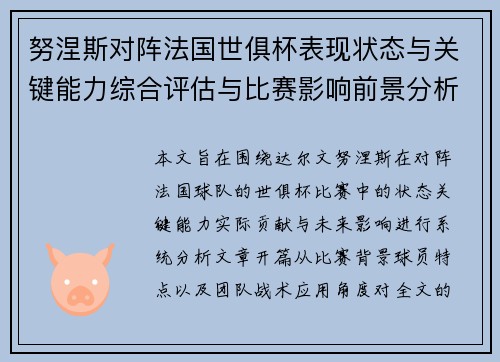 努涅斯对阵法国世俱杯表现状态与关键能力综合评估与比赛影响前景分析