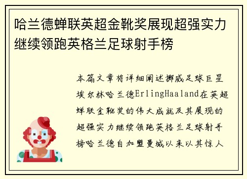 哈兰德蝉联英超金靴奖展现超强实力继续领跑英格兰足球射手榜