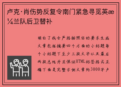 卢克·肖伤势反复令南门紧急寻觅英格兰队后卫替补 卢克·肖伤势反复令南门紧急寻觅英格兰队后卫替补