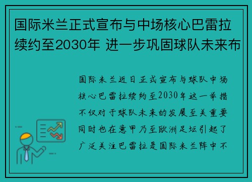 国际米兰正式宣布与中场核心巴雷拉续约至2030年 进一步巩固球队未来布局 国际米兰正式宣布与中场核心巴雷拉续约至2030年 进一步巩固球队未来布局