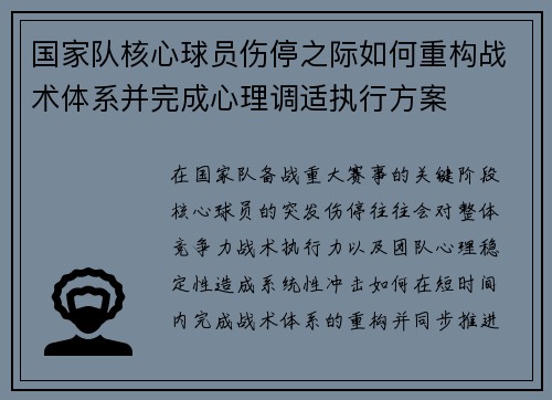 国家队核心球员伤停之际如何重构战术体系并完成心理调适执行方案 国家队核心球员伤停之际如何重构战术体系并完成心理调适执行方案