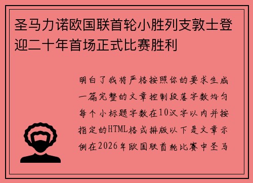 圣马力诺欧国联首轮小胜列支敦士登迎二十年首场正式比赛胜利