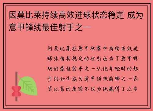 因莫比莱持续高效进球状态稳定 成为意甲锋线最佳射手之一