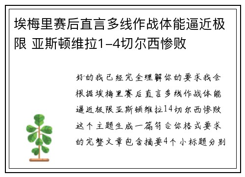 埃梅里赛后直言多线作战体能逼近极限 亚斯顿维拉1-4切尔西惨败