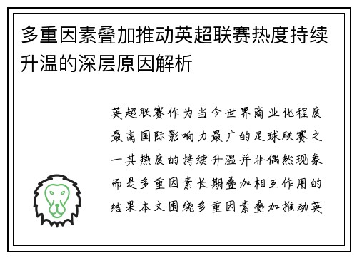 多重因素叠加推动英超联赛热度持续升温的深层原因解析