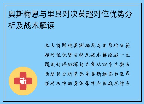 奥斯梅恩与里昂对决英超对位优势分析及战术解读