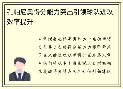 孔帕尼奥得分能力突出引领球队进攻效率提升 孔帕尼奥得分能力突出引领球队进攻效率提升