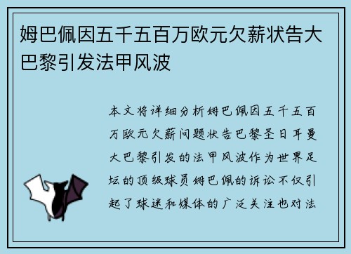 姆巴佩因五千五百万欧元欠薪状告大巴黎引发法甲风波