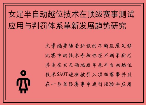 女足半自动越位技术在顶级赛事测试应用与判罚体系革新发展趋势研究