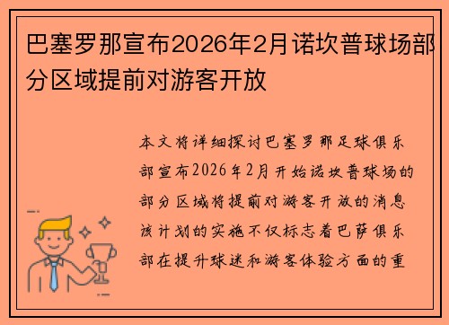 巴塞罗那宣布2026年2月诺坎普球场部分区域提前对游客开放 巴塞罗那宣布2026年2月诺坎普球场部分区域提前对游客开放
