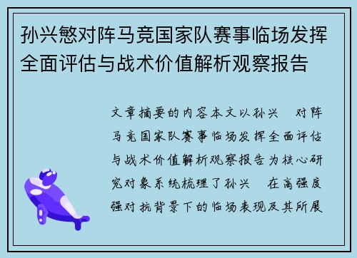孙兴慜对阵马竞国家队赛事临场发挥全面评估与战术价值解析观察报告 孙兴慜对阵马竞国家队赛事临场发挥全面评估与战术价值解析观察报告