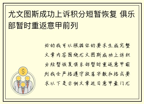 尤文图斯成功上诉积分短暂恢复 俱乐部暂时重返意甲前列 尤文图斯成功上诉积分短暂恢复 俱乐部暂时重返意甲前列