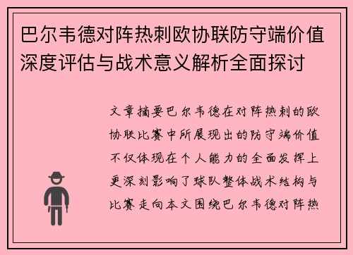 巴尔韦德对阵热刺欧协联防守端价值深度评估与战术意义解析全面探讨