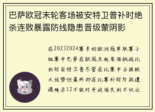 巴萨欧冠末轮客场被安特卫普补时绝杀连败暴露防线隐患晋级蒙阴影