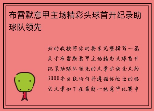 布雷默意甲主场精彩头球首开纪录助球队领先