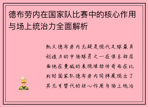 德布劳内在国家队比赛中的核心作用与场上统治力全面解析