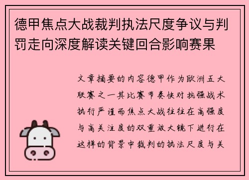 德甲焦点大战裁判执法尺度争议与判罚走向深度解读关键回合影响赛果