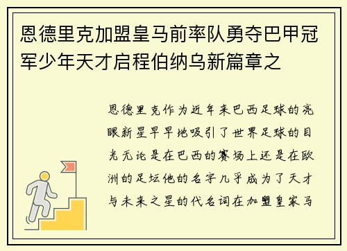 恩德里克加盟皇马前率队勇夺巴甲冠军少年天才启程伯纳乌新篇章之