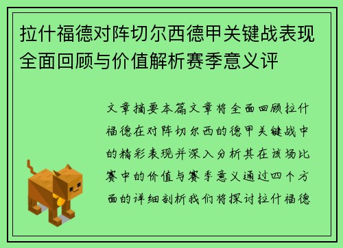 拉什福德对阵切尔西德甲关键战表现全面回顾与价值解析赛季意义评